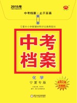 2015年中考档案  化学  宁夏专版