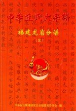 中华丘氏大宗谱  <em>福建</em>龙岩分谱  3