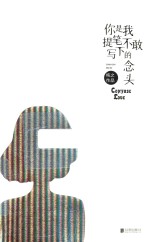 你是我提笔不敢写下的念头