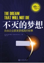 不灭的梦想  自由企业家<em>美</em>梦成真的故事