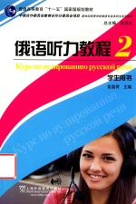 <em>俄语</em>听力<em>教程</em>  2  学生用书