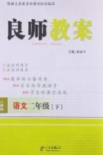 良师教案  语文  二年级  下  人教版