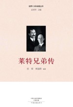 世界十大科学家  莱特<em>兄弟</em>传