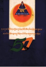 西北民族学院藏语系建系五十周年学术研究  藏文