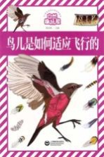 自然趣玩屋  鸟儿是如何适应飞行的