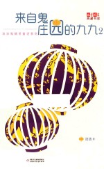 《儿童文学》典藏书库  汤汤系列  来自鬼庄园的九九  <em>2</em>