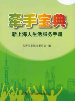 牵手宝典  新上海人生活服务<em>手册</em>