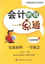 会计纳税一点通  实战案例版