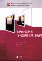 室内装饰材料与构造施工项目<em>教程</em>