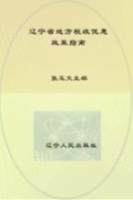 辽宁省地方税收优惠<em>政策</em>指南