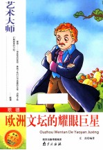 歌德  <em>欧洲</em>文坛的耀眼巨星