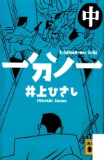 <em>一分</em>ノ一(中)