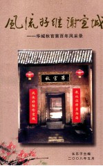 风流好继谢宣城  华城秋官第百年风采录