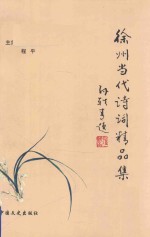 徐州<em>当代</em>诗词<em>精品</em><em>集</em>