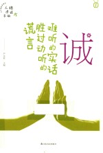 诚  难听的实话胜过动听的谎言