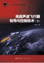 高超声速飞行器制导与控制<em>技术</em>  下
