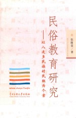 民俗教育研究  以八连多民族村民组为个案