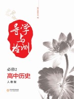 导学与检测  高中  <em>历史</em>  <em>必修</em>2  <em>人教</em><em>版</em>