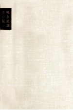 <em>福永</em><em>武彦</em>全小説 1