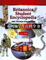 不列颠学生百科全书  中文<em>注释</em>版  HI