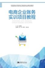 电商企业账务实训<em>项目</em><em>教程</em>