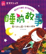 芝宝贝3-6岁睡前故事  爱上幼儿园  不做小逃兵