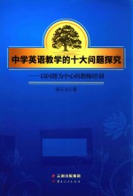 中学英语教学的十大问题探究  以问题为中心的教师培训