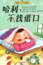 儿童行为习惯绘本  哈利，不找借口