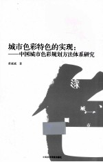 城市色彩特色的实现  中国城市色彩规划方法体系研究