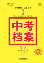 2014年中考档案  语文  宁夏专版