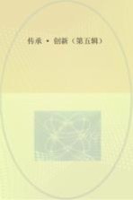 传承·创新  <em>第</em><em>5</em><em>辑</em>