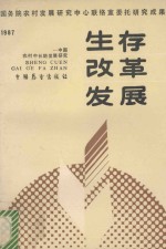 生存·改革·发展  <em>中国</em><em>农村</em>中长期发展<em>研究</em>  1987