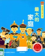 最好的皇宫  最大的家庭