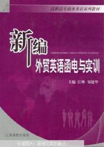 新编<em>外贸</em>英语<em>函电</em>与实训  第3版