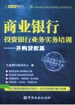 商业<em>银行</em>投资<em>银行</em>业务<em>实务</em>培训  并购贷款篇
