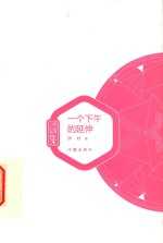 <em>一个</em><em>下</em>午<em>的</em>延伸