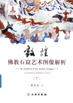 敦煌佛教石窟艺术图像解析  下