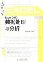Excel 2013<em>数据</em><em>处理</em><em>与</em><em>分析</em>