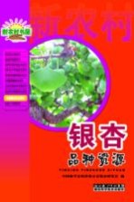 农业综合技术系列  <em>银杏</em>品种资源