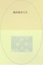 <em>我的</em><em>教育</em>人生
