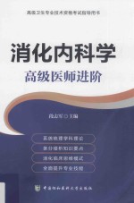 消化内科学  高级医师进阶