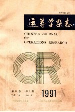 运筹学杂志  <em>1</em>99<em>1</em>年  第<em><em>1</em>0</em><em>卷</em>  第<em>1</em>期