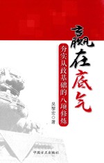 赢在底气  夯实从政基础的八项修炼