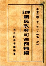 增订国民政府司法例规补编  第1次