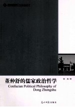 董仲舒<em>的</em>儒家政治哲学