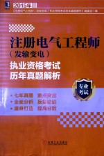 注册电气工程师  发输<em>变电</em>  执业资格考试历年真题解析