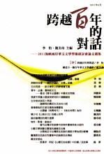 跨越百年的对话  2011海峡两岸华文文学学术研讨会论文选集