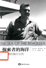 探索者<em>的</em>海洋  斯托梅尔自传