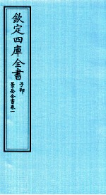 钦定四库全书  子部  景岳全书  卷1