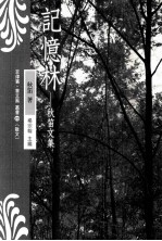 记忆林  秋笛文集